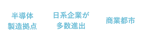 半導体製造拠点　日系企業が多数進出　商業都市