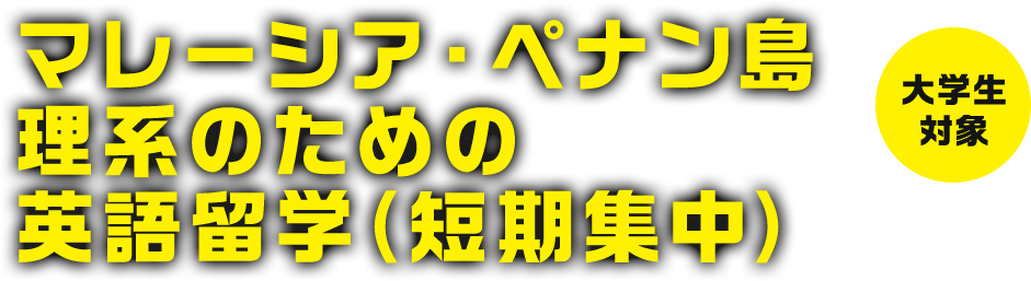 マレーシア・ペナン島 理系のための 生きた英語留学（短期） 大学生対象