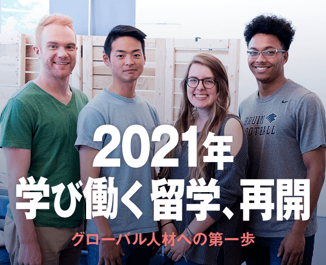 2021年　学び働く留学、再開　グローバル人材への第一歩！