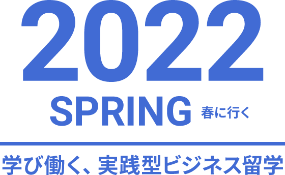 2022 SPRING 春に行く 学び働く、実践型ビジネス留学