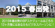 2015年春出発のIBP留学スケジュール！