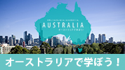 オーストラリアで学ぼう！