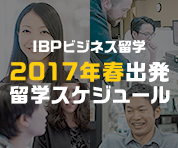 2017年春出発留学スケジュール