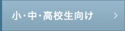 小学生・中学生・高校生向け