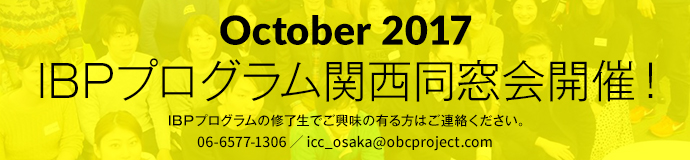 IBPプログラム関西同窓会開催