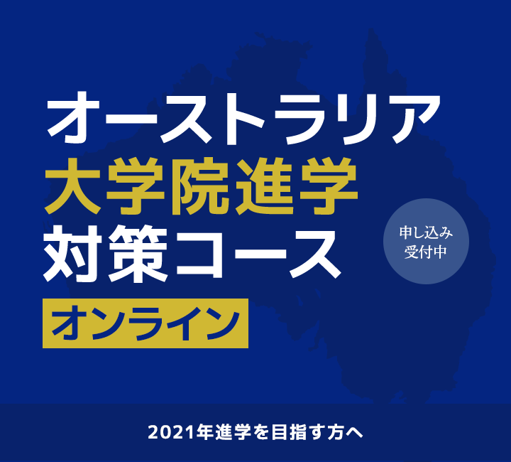 オーストラリア大学院進学対策コース　オンライン