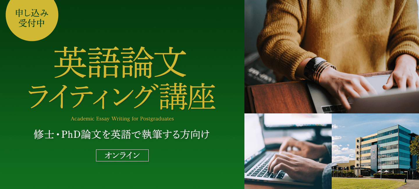 留学を成功に導く　海外大学・大学院エッセイライティング実践講座