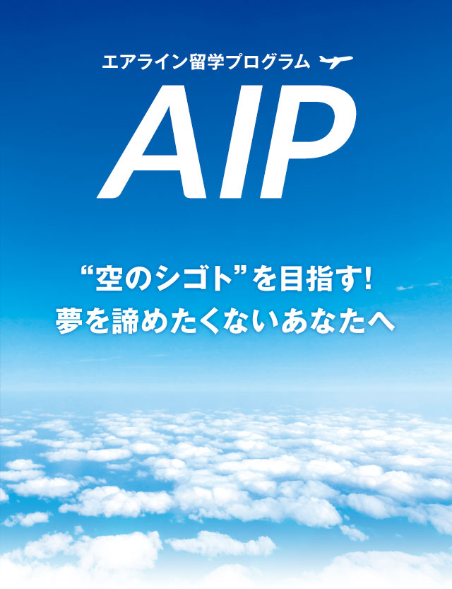 エアライン留学プログラム　AIP　“空のシゴト”を目指す！夢を諦めたくないあなたへ