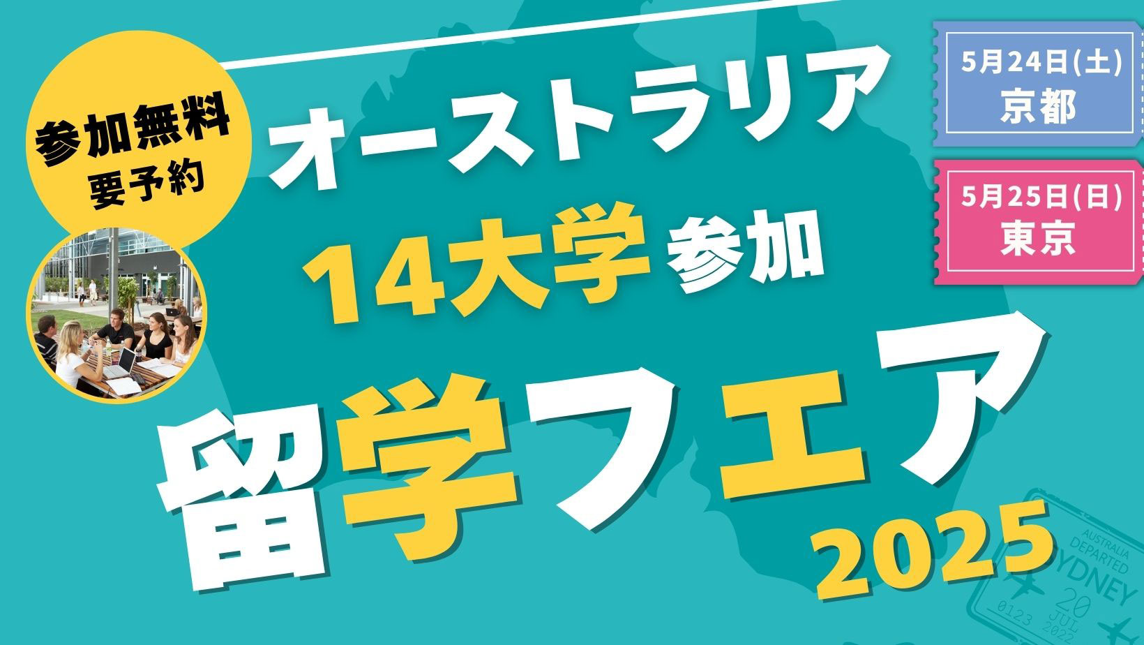 オーストラリア大学・大学院留学フェア