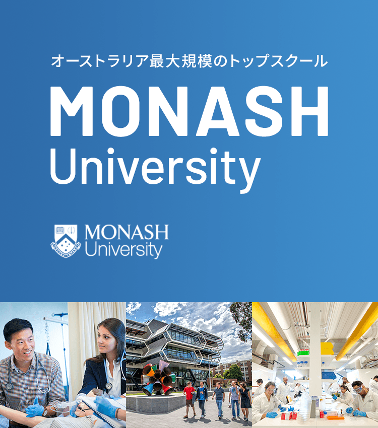 オーストラリア最大規模のトップスクール　MONASH University
