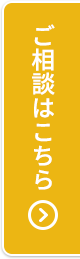 ご相談はこちら