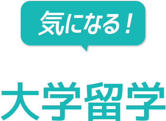 気になる！オーストラリア大学留学