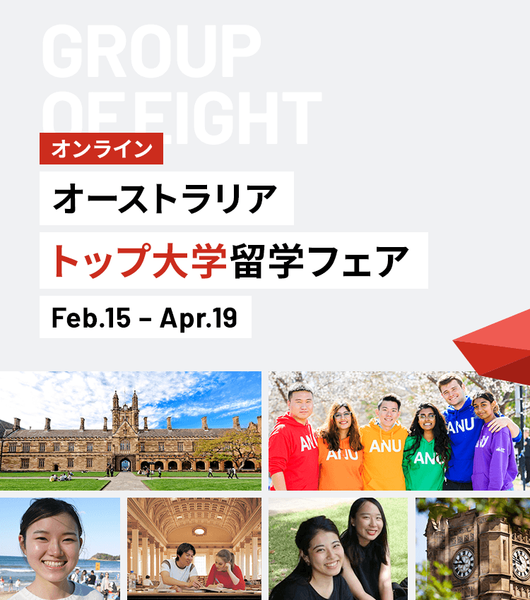 GROUP OF EIGHT　オーストラリアトップ大学留学フェア