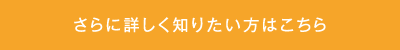 さらに詳しく知りたい方はこちら