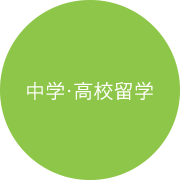 中学・高校留学