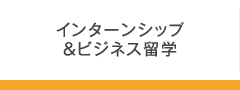 インターンシップ＆ビジネス留学