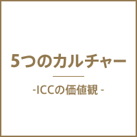 5つのカルチャー ICCの価値観