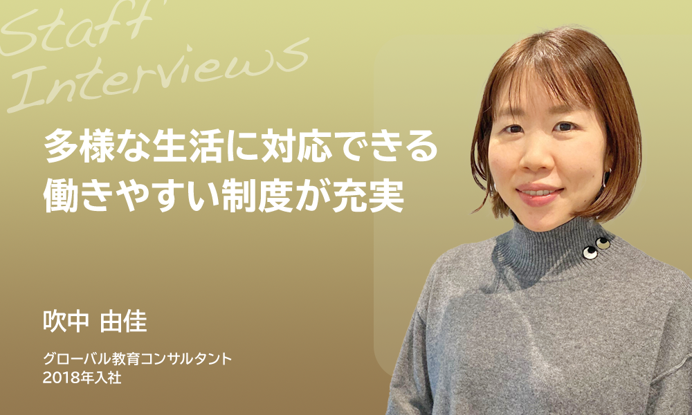 多様な生活に対応できる働きやすい制度が充実