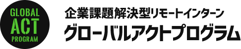 企業課題解決型リモートインターン グローバルアクトプログラム