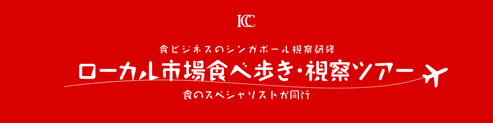 シンガポール市場視察・食べ歩きツアー | 食ビジネスのシンガポール視察研修