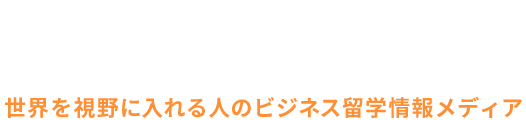 -Global Vision 世界を視野に入れる人のビジネス留学情報メディア