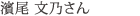 濱尾