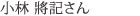 小林