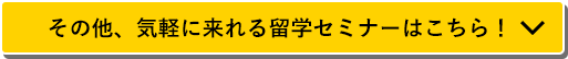 その他、気軽に来れる留学セミナーはこちら！