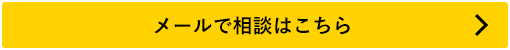 メールで相談はこちら