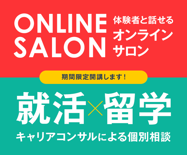 体験者と話せるオンラインサロン　就活×留学　キャリアコンサルによる個別相談