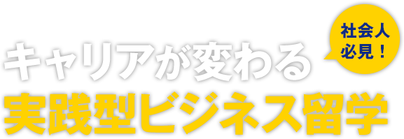 キャリアが変わる　社会人必見！実践型ビジネス留学