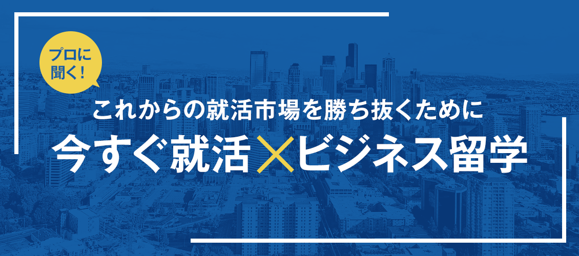 プロに聞く！これからの就活市場を勝ち抜くために今すぐ就活VSビジネス留学