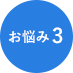 お悩み3