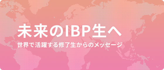 未来のIBP生へ