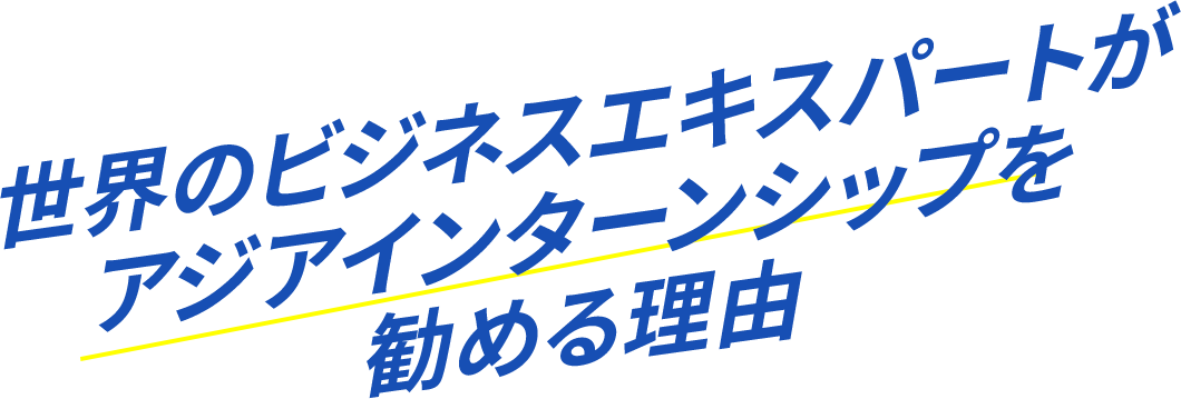 世界のビジネスエキスパートがアジアインターンシップを勧める理由