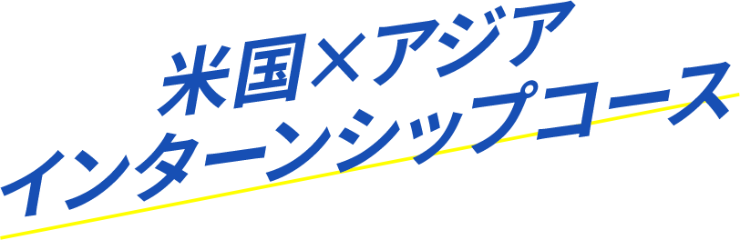 米国×アジアインターンシップコース
