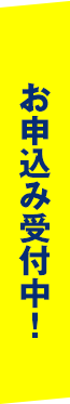 お申込み受付中！
