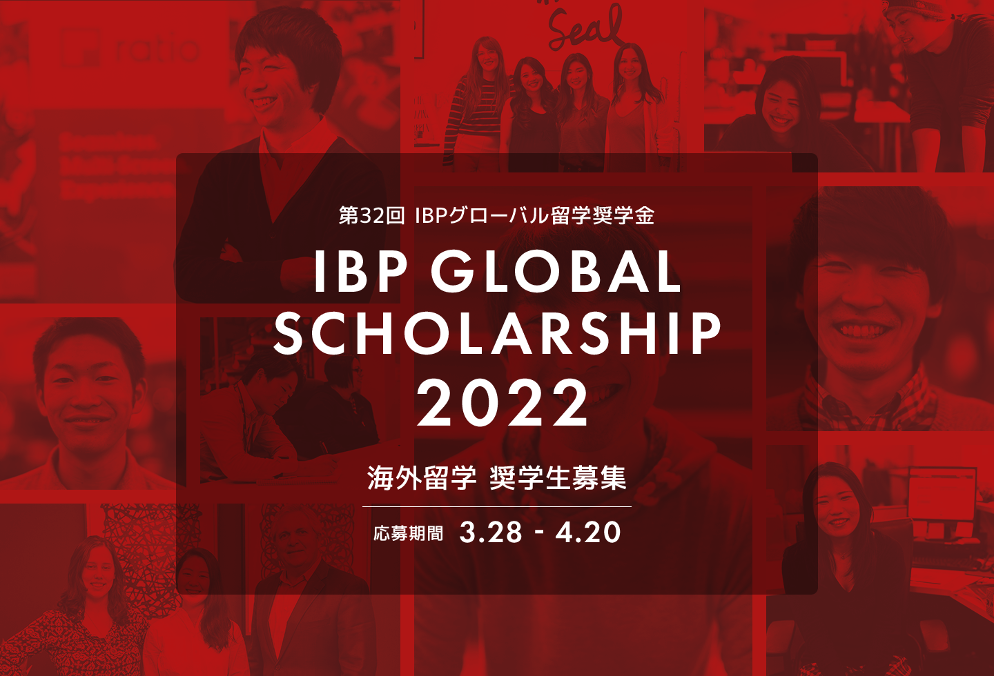 第32回IBPグローバル留学 海外留学奨学生募集