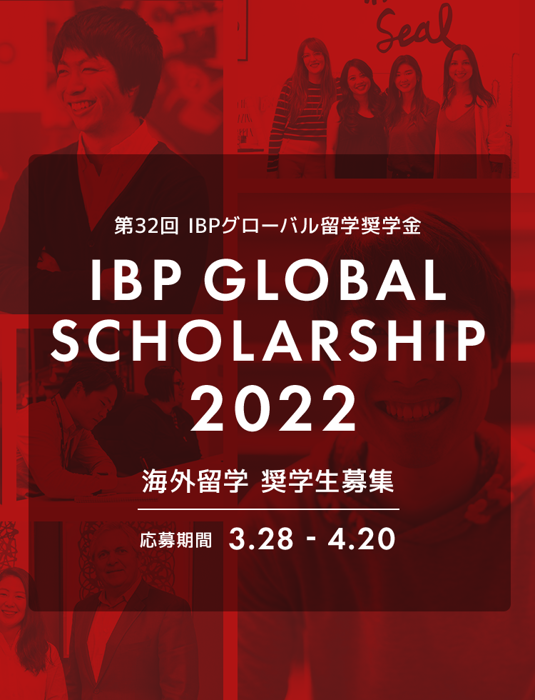 第32回IBPグローバル留学 海外留学奨学生募集