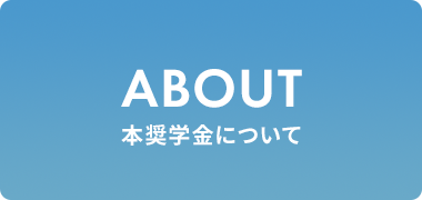 本奨学金について