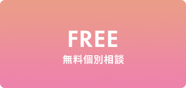無料個別相談