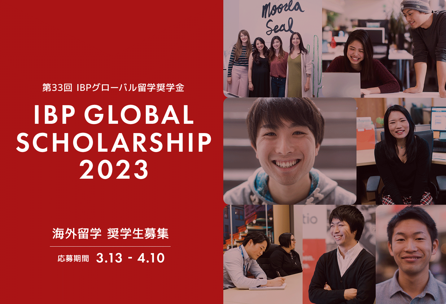 第33回IBPグローバル留学 海外留学奨学生募集