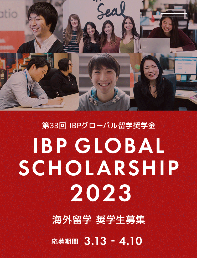 第33回IBPグローバル留学 海外留学奨学生募集