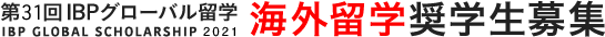 第31回IBPグローバル留学 海外留学奨学生募集