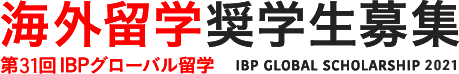 第31回IBPグローバル留学 海外留学奨学生募集