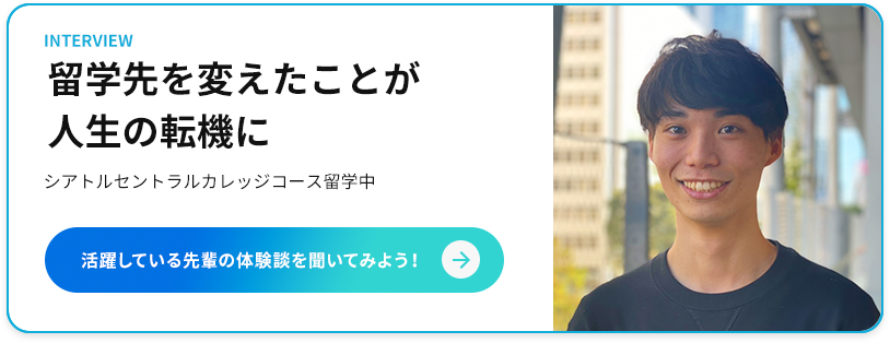 留学先を変えたことが人生の転機に