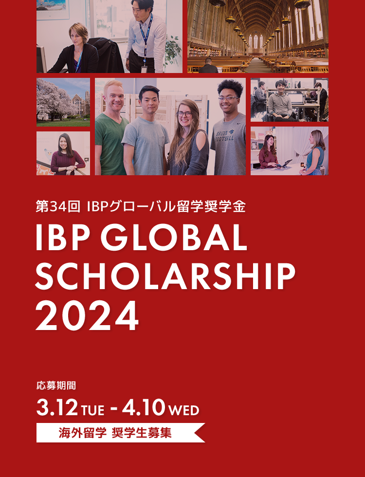 第34回IBPグローバル留学 海外留学奨学生募集