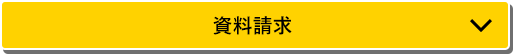 資料請求