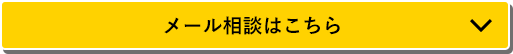 メールで相談はこちら