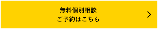 無料個別相談ご予約はこちら